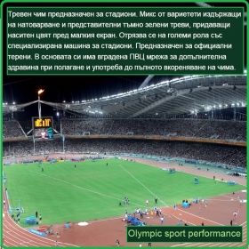 Олимпико - Olympic sport performance - на рула